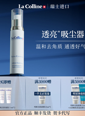 瑞士La Colline科丽妍凝颜去角质乳面部清洁 温和去角质