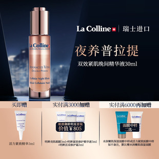 Colline科丽妍精华液面部精华双效紧致晚间修护精华30ml 瑞士La