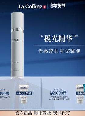 瑞士La Colline科丽妍亮白紧肤精华紧实提拉焕亮保湿肌肤光泽