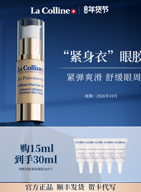 瑞士La Colline科丽妍眼霜眼胶啫喱质地紧实提亮眼霜淡熊猫眼