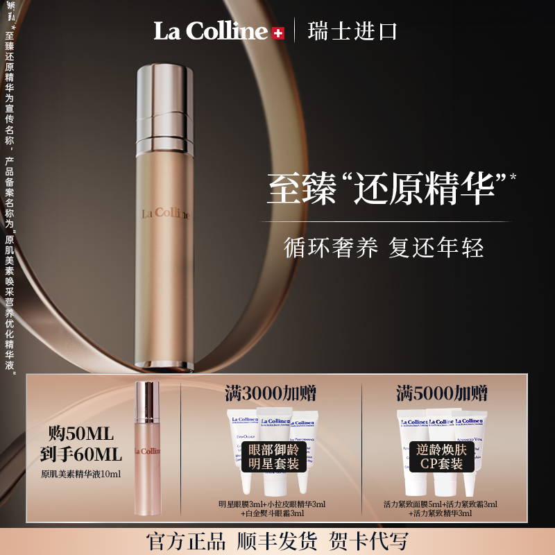 瑞士La Colline科丽妍原肌美素唤采营养优化精华液面部精华紧致