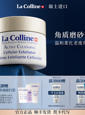 瑞士La Colline科丽妍磨砂膏面部去角质