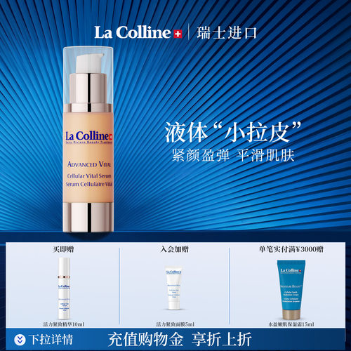 Lacolline/科丽妍抗皱紧致精华