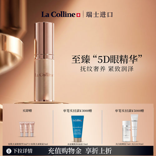 LaColline/科丽妍眼部精华紧致
