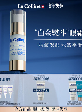瑞士La Colline科丽妍明眸活采修护霜眼霜 抗皱抚纹保湿平滑眼周