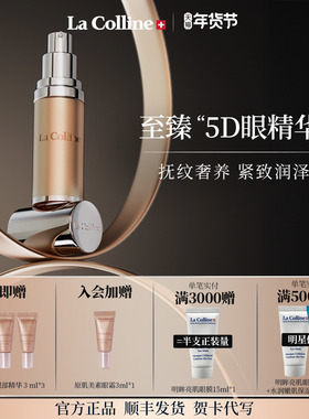 瑞士La Colline科丽妍原肌美素唤采营养优化眼精华紧致抗皱保湿