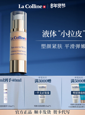 瑞士La Colline科丽妍精华液面部精华抗皱紧致弹润精华平滑肌肤