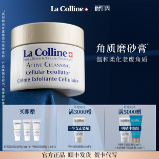 瑞士La Colline科丽妍磨砂膏面部去角质