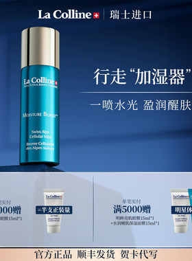 瑞士La Colline科丽妍补水喷雾爽肤水定妆舒缓喷雾家用外出易携带
