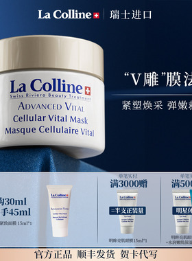 瑞士La Colline科丽妍面膜涂抹式紧致抗皱面膜V雕上扬弹润保湿