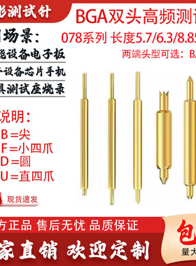BGA双头针测试针078-BB/FB/DB-5.7/6.3/8.85mm半导体探针伸缩顶针