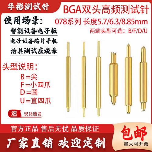 BGA双头针测试针078-BB/FB/DB-5.7/6.3/8.85mm半导体探针伸缩顶针