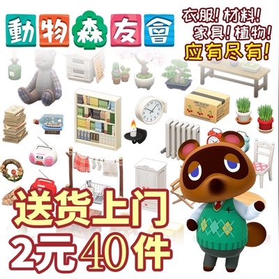 动森家具/衣服/道具/自选/diy/小动物/非卖品送货上岛拯救岛建