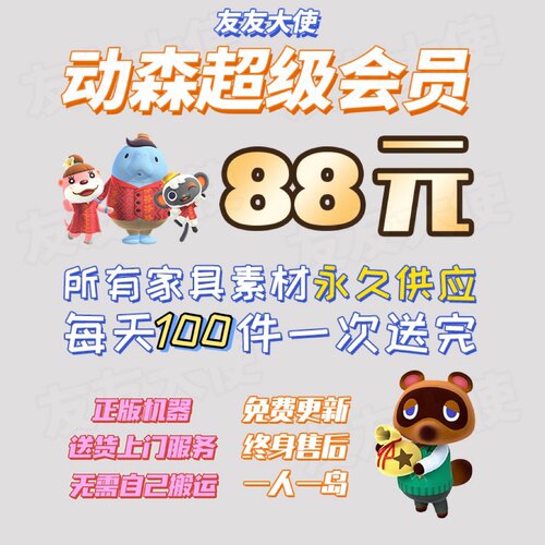 「动森送货家具会员」家具自选88会员每天100件188会员每天200件