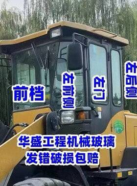 老款临工933L/933/918/30装载机铲车驾驶室玻璃前档左右前侧左门