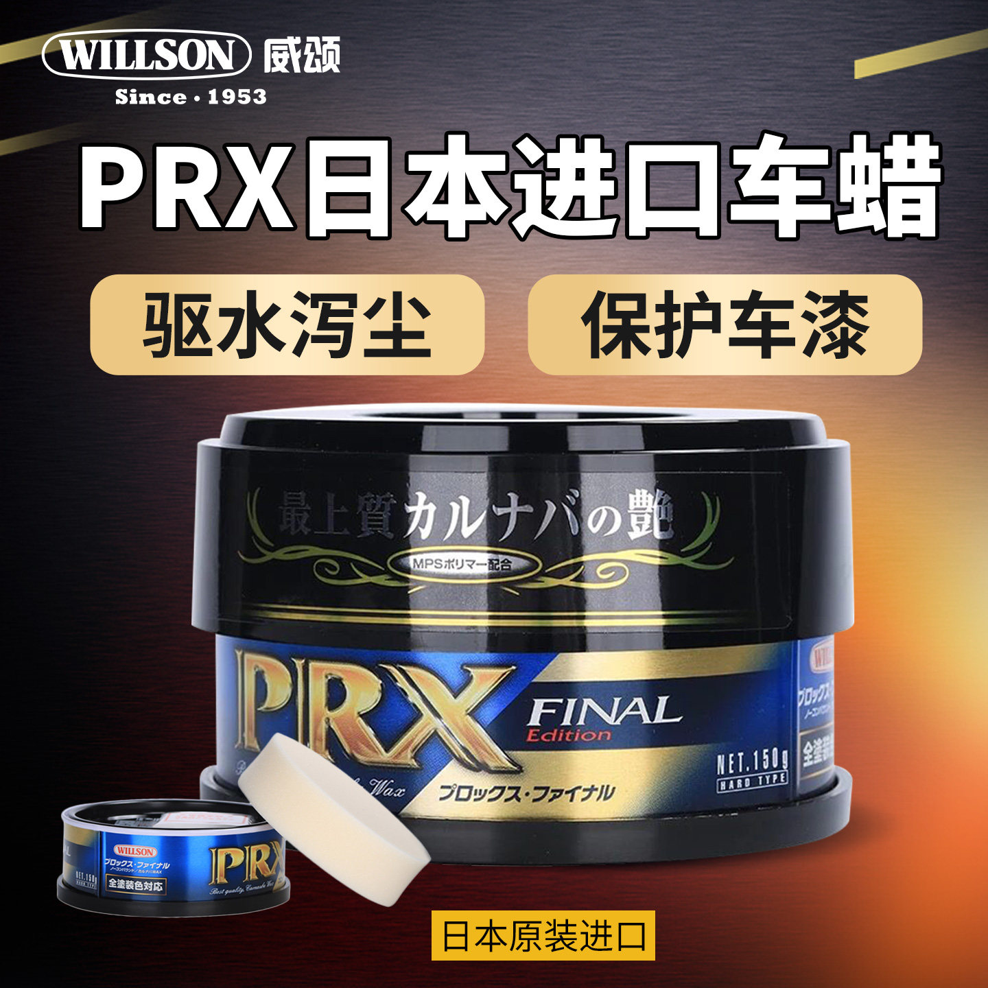 日本进口willson威颂PRX棕榈全能汽车蜡漆面上光保护持久增艳防水