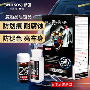 日本进口Willson威颂晶盾漆面镀晶光亮防水防尘酸雨送配套洗车液