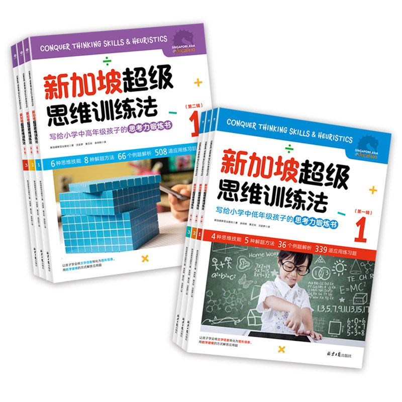 新加坡超级思维训练法第一辑.第二辑（全6册）  小学1-3 4-5-6年级 小学低中高年级数学知识全覆盖高性价比高么？