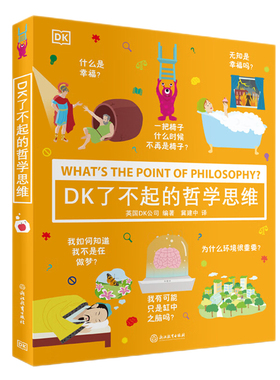 DK了不起的哲学思维 6岁+ 幼儿科普读物小学生一二三四五六年级课外书青少年读物dk幼儿认知百科全书浙江教育出版社DK百科全书正版