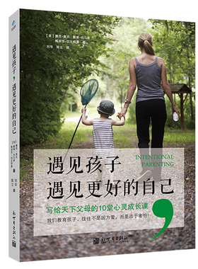 现货正版 遇见孩子，遇见更好的自己 0-6-12岁家庭教育儿书 育儿心理学 亲子教育 正面管教 有效管教 亲子关系育儿畅销书籍