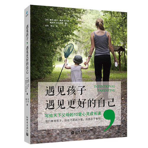 现货正版遇见孩子更好自己