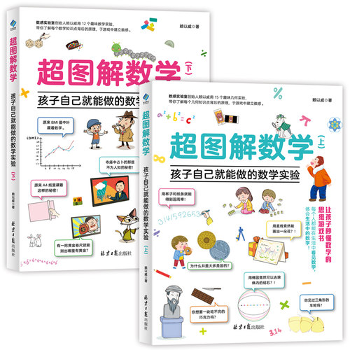 图解孩子自己就能做的数学
