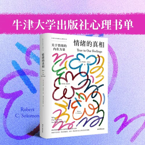 情绪的真相-关于情绪的内在力量 牛津大学出版社心理学书系 心理疏导  心灵修养  幸福快乐 心灵感悟