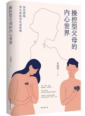 操控型父母的内心世界：如何摆脱原生家庭的负面影响 精装塑封 畅销二十年心理学经典  婚姻恋爱两性关系