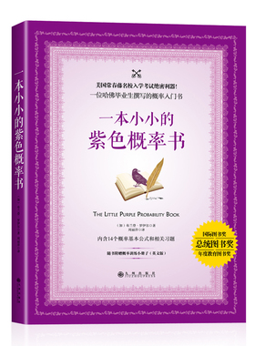 现货正版 本小小的紫色概率书（赠全本英文版）初中数学书 学生辅导书 概率、排列、组合 中学生学习书籍