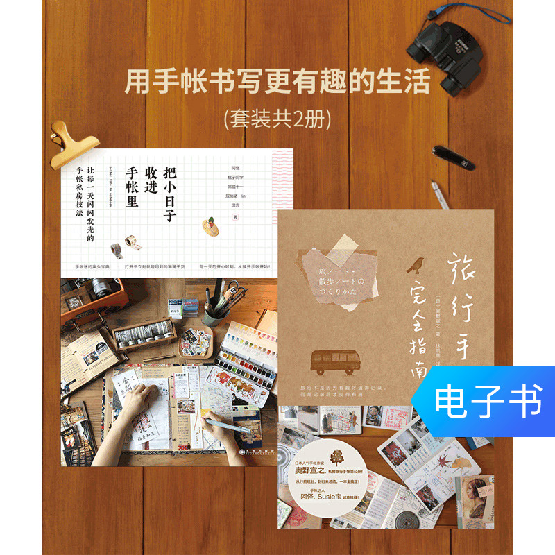 【电子书】把小日子收进手帐里+旅行手帐完全指南|msdalam kategori 数字阅读, 出版物电子书, 生活, 都市手工艺书籍 - dari Buy2taobao.com untuk memberikan perkhidmatan ejen Taobao profesional membeli
