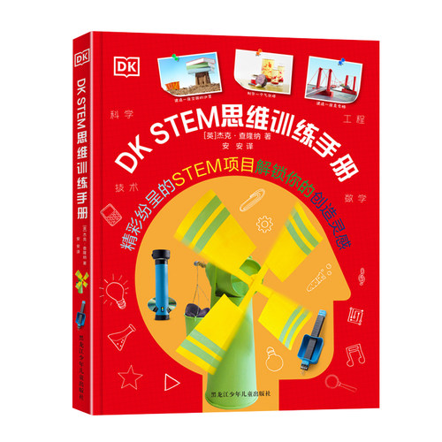 DK STEM思维训练手册7-14岁儿童百科全书启蒙潜能互动益智游戏书