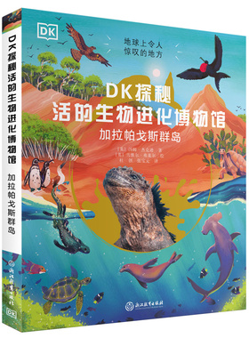 DK探秘活的生物进化博物馆：加拉帕戈斯群岛 从长柄树菊 达尔文雏菊到海鬣蜥 蓝脚鲣鸟 发现地球上独一无二的植物和动物