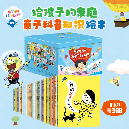 官仓直发 出发吧！科学特工队（全43册） 写给3~6岁孩子的家庭亲子科普知识绘本 幼儿园童书课本图画书绘本正版书籍