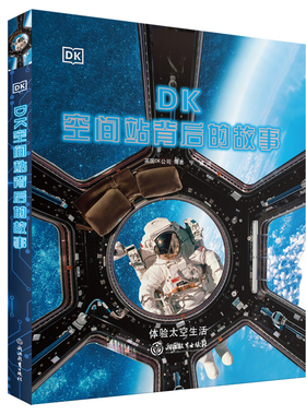 DK空间站背后的故事 DK动物园背后的故事  太空工作实验生活科普读物 航天员 未来的太空任务