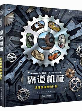 神秘日志霸道机械:地球机械甄选计划 适用7岁+ 在保留传奇感的同时，结合AR技术，推出这本以机械为主题的神秘日志