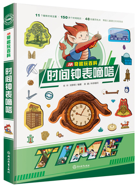 AR奇趣玩百科:体育运动锻炼 AR奇趣玩百科:时间钟表嘀嗒 力量体能训练 浙江教育出版小学