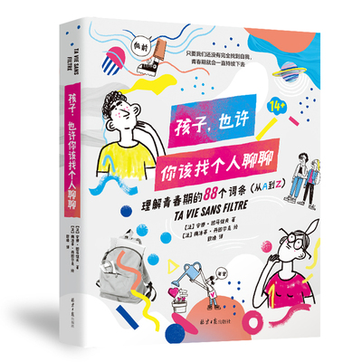 孩子，也许你该找个人聊聊 精装 理解青春期的88个词条 学会了解自己 接纳自己 爱自己 家庭矛盾 心理健康 身体羞耻友谊 挣扎敏感