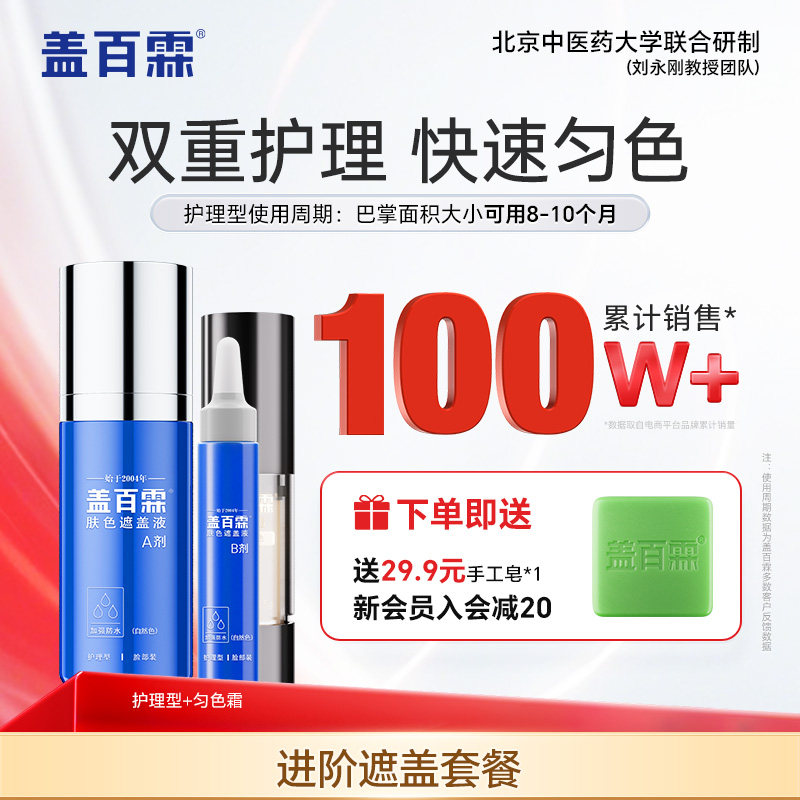 盖百霖白斑遮盖液防水护理型白癜风遮盖液遮白斑霜遮盖膏