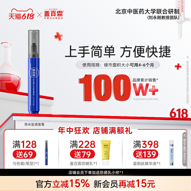 盖百霖白癜风遮盖液 白斑遮盖液笔 遮盖液白癜风遮盖神器霜剂