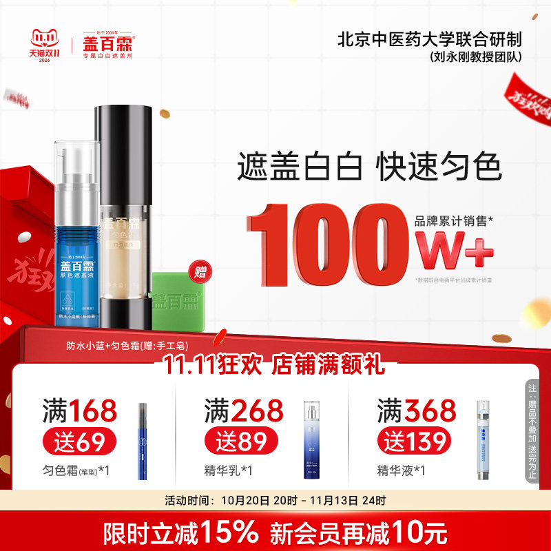 盖百霖白斑遮盖液肤色遮盖液神器霜剂防水小蓝瓶