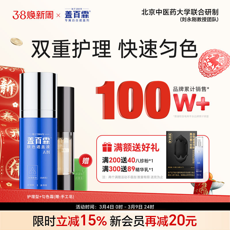 盖百霖白斑遮盖液防水护理型白癜风遮盖液遮白斑霜遮盖膏