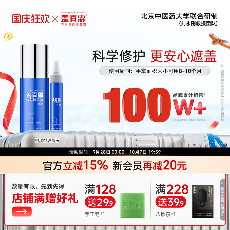 防水白斑遮盖液盖百霖