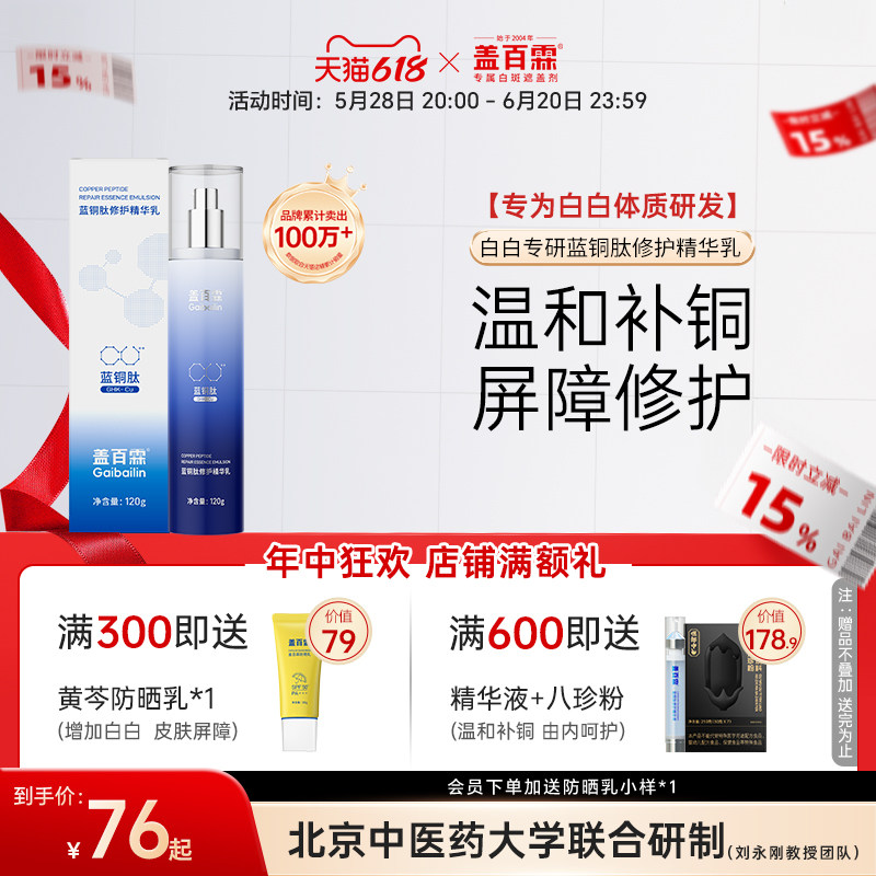 盖百霖白癜风专用蓝铜肽修护精华乳增强白斑体质皮肤防御力保湿