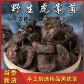 云南野生黑虎掌菌干货野生菌菌类特产虎掌菇食用蘑菇煲汤