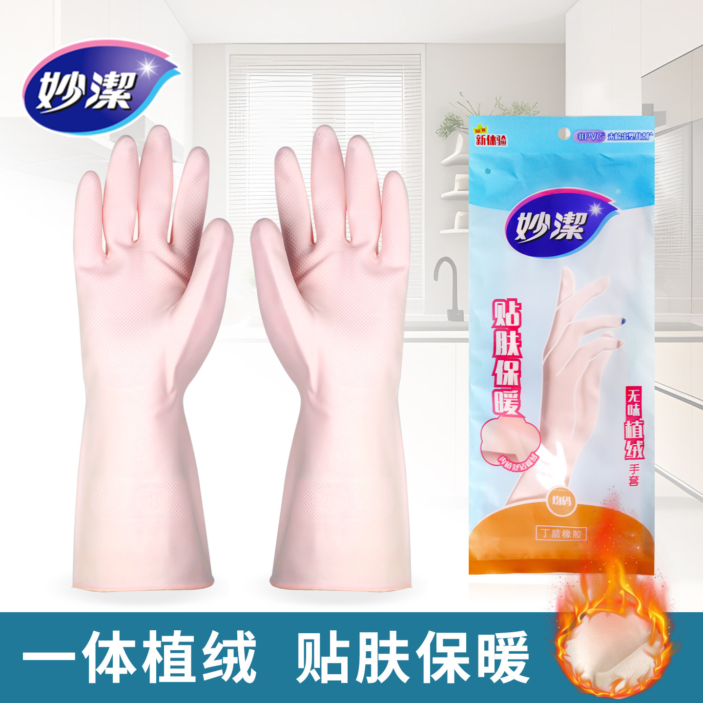 妙洁丁腈橡胶手套冬季植绒保暖图片