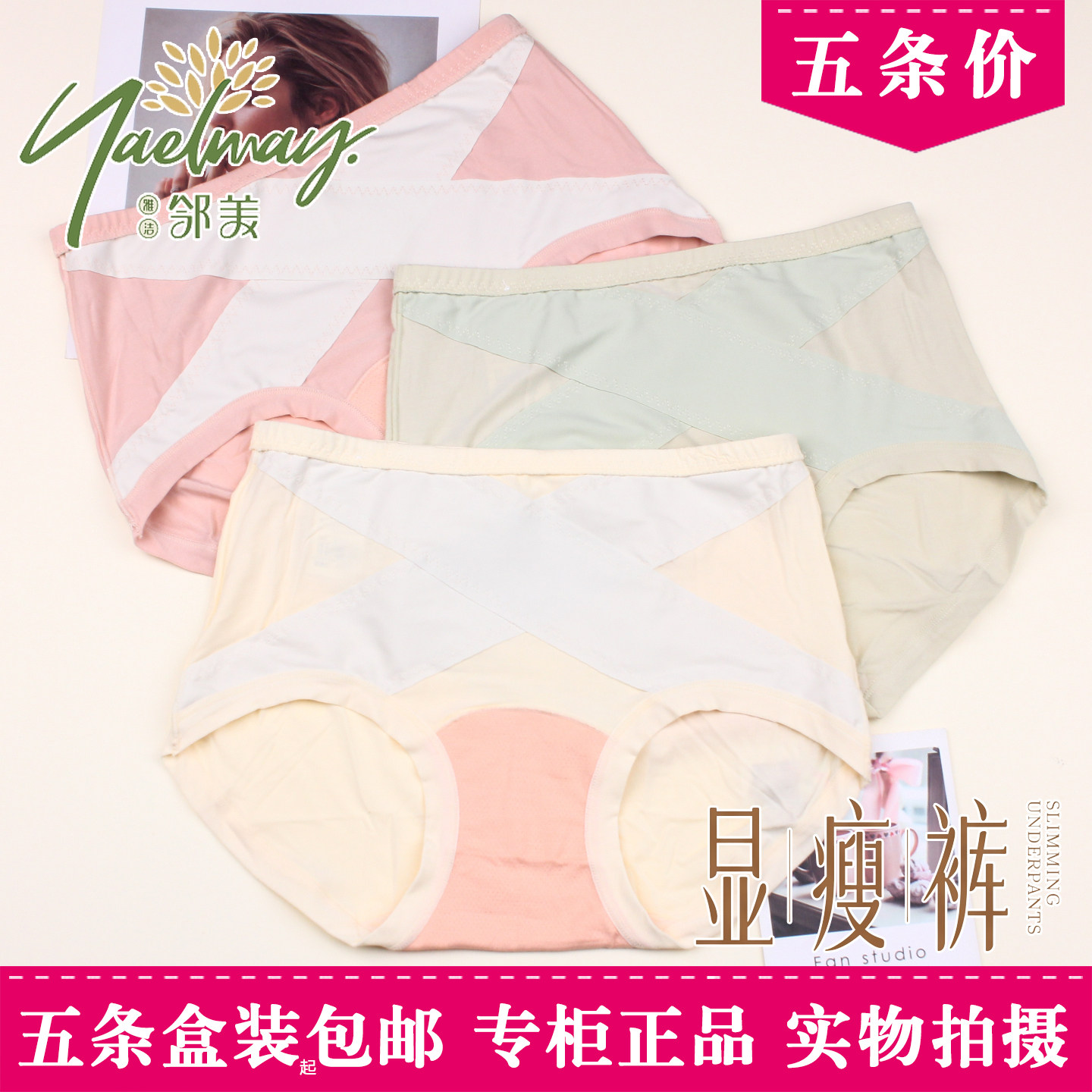 五条盒装雅洁邻美6745茉莉花香裤显瘦裤交叉收腹内裤女莫代尔6706