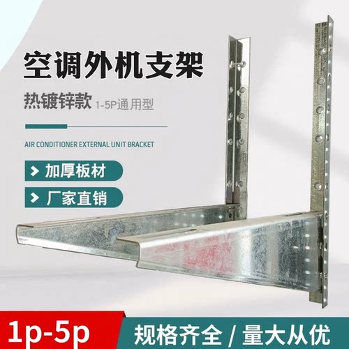 久兴鲁冰空调外机支架1P-5P镀锌