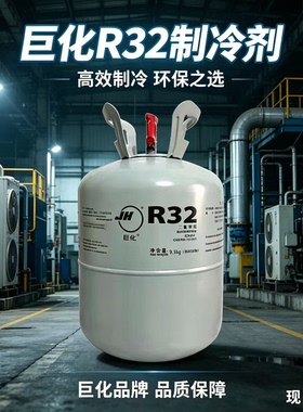 巨化冰龙R32制冷剂多规格环保高效空调制冷剂现货氟利昂冷媒雪种