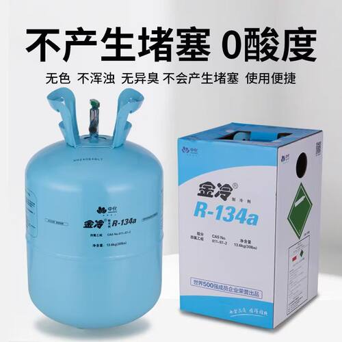 金冷R134a空调制冷剂13.6kg加氟