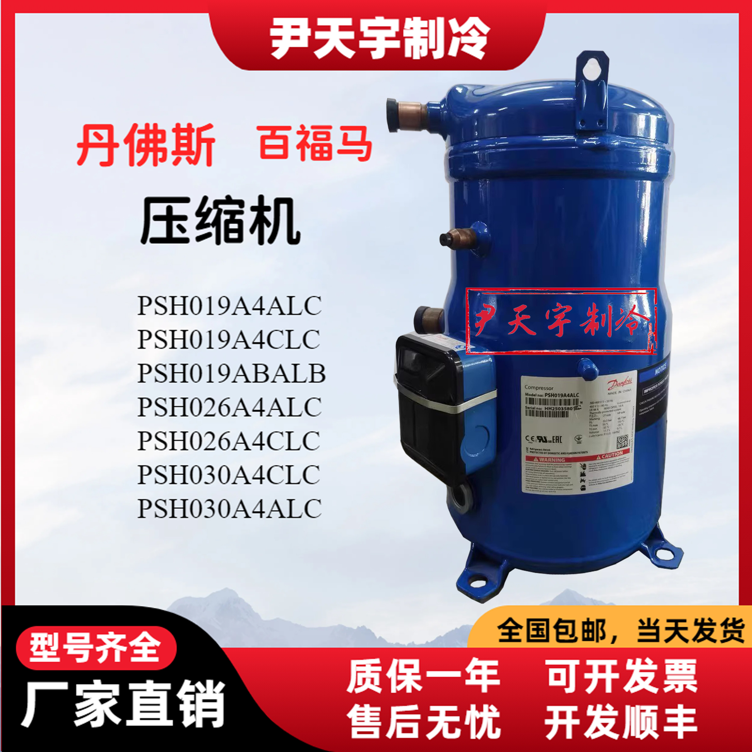 丹佛斯热泵制冷全新空调压缩机